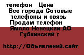 телефон › Цена ­ 4 254 - Все города Сотовые телефоны и связь » Продам телефон   . Ямало-Ненецкий АО,Губкинский г.